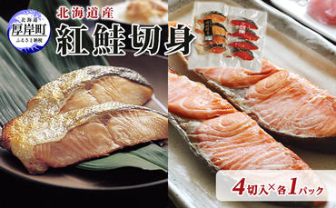 北海道産 時鮭 紅鮭 切身セット 4切入 各1パック (合計8切入) 切り身 鮭 時鮭 時鮭切身 紅鮭切身 国産 切身