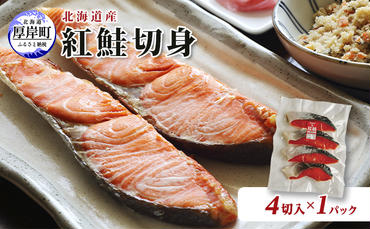 北海道産 紅鮭 切身 4切入×1パック 切り身 鮭 紅鮭切身 国産 切身
