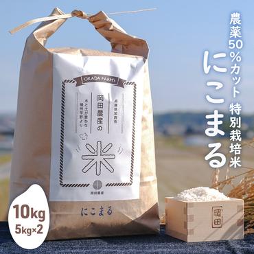 令和4年産 特別栽培米 にこまる（山田錦） 白米10kg（5kg×2）
