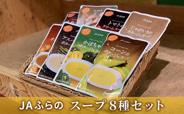 ふらの野菜スープ8種ギフトセット【JAふらの】