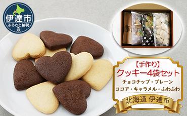 【手作り】 クッキー4袋セット（チョコチップ・プレーン・ココア・キャラメル・ふわふわ） 北海道 伊達市