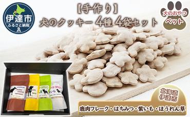 【手作り】 犬のクッキー 4種 4袋セット （鹿肉・はちみつ・紫いも・ほうれん草 ） 犬のおやつ ペット 北海道 伊達市