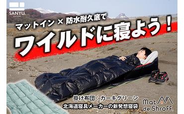 【カーキグリーン】どこでもタフに使える寝袋『マットｄｅシュラフ』 本格派タイプ(防水耐久底仕様)