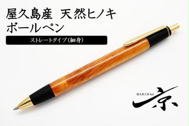 屋久島産【天然ヒノキ】ボールペン・ストレートタイプ（0.7mm） 1本