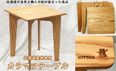 【北海道産材使用】カラマツテーブル