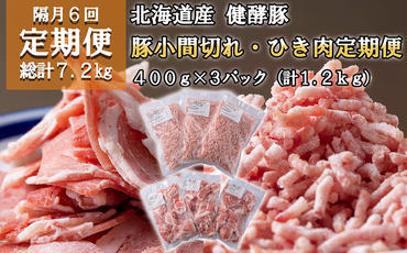 [定期便6回] 北海道産 健酵豚 小間切れ & ひき肉 計 1.2kg (全7.2kg)