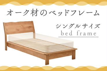 オーク材のベッドフレーム シングルサイズ 家具 自然 国産 寝具 木 ナチュラル インテリア