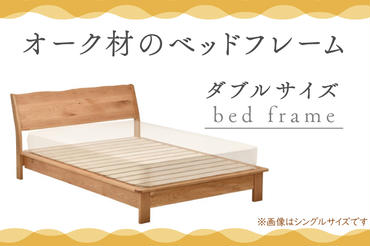 オーク材のベッドフレーム ダブルサイズ 家具 自然 国産 寝具 レッドオーク 木 ナチュラル インテリア