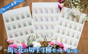 馬のまち栗東　馬と花の切手3種セット～夏の花～