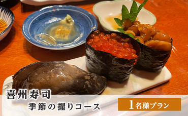 喜州寿司 季節の握りコース（1名様プラン）