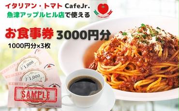 イタリアン・トマト CafeJr. 魚津アップルヒル店で使える「お食事券3000円分」（1000円×3枚）
