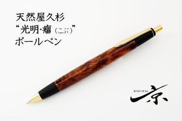 天然屋久杉【光明瘤】ボールペン（0.7mm）１本　