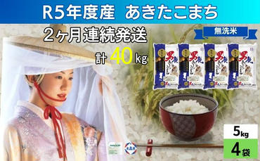 定期便 無洗米 令和5年産 あきたこまち 20kg 5kg×4袋 2ヶ月連続発送（合計 40kg） 秋田食糧卸販売