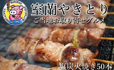 室蘭やきとり しお焼き 50本 焼き鳥 MROA039