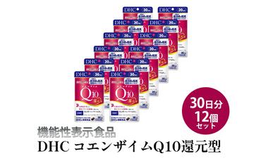 ＜機能性表示食品＞DHC コエンザイムQ10還元型 30日分12個セット