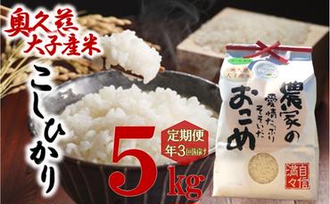 【定期3ヶ月】奥久慈 大子産米 令和５年産米 コシヒカリ （白米）5kg 茨城県 大子町 米 こしひかり
