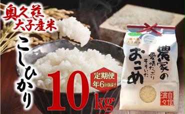 【定期6ヶ月】奥久慈 大子産米 令和５年産米 コシヒカリ （白米）10kg 茨城県 大子町 米 こしひかり