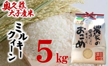 奥久慈 大子産米 令和５年産米 ミルキークイーン  （白米）5kg 茨城県 大子町 米