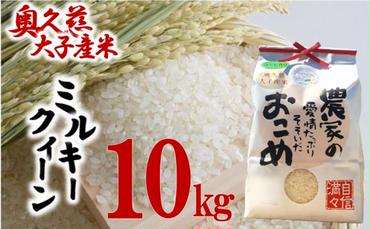 奥久慈 大子産米 令和５年産米 ミルキークイーン  （白米）10kg 茨城県 大子町 米  