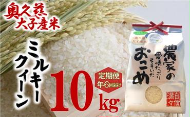 【定期6ヶ月】奥久慈 大子産米 令和５年産米 ミルキークイーン  （白米）10kg 定期便 6回 お届け 茨城県 大子町 米