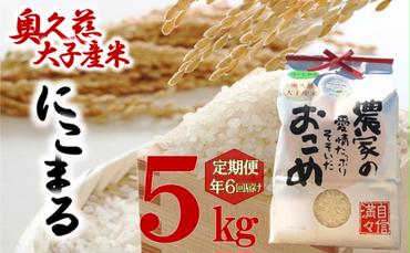 【定期6ヶ月】奥久慈 大子産米 令和５年産米 にこまる  （白米） 5kg 定期便 6回 お届け 茨城県 大子町 米 
