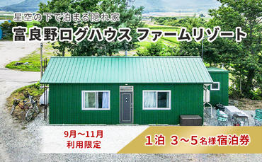 【2024年9月～11月限定】北海道 富良野市 宿泊券 30,000円分 素泊まり (1泊3～5名様利用）富良野ログハウス ファームリゾート 自然 体験 家族 大人数