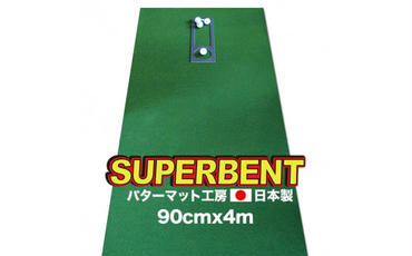 ゴルフ練習用・SUPER-BENT スーパーベントパターマット90cm×4ｍ（距離感マスターカップ付き）（シンプルセット）