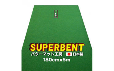 ゴルフ練習用・SUPER-BENT スーパーベントパターマット180cm×5mと練習用具（距離感マスターカップ、まっすぐぱっと、トレーニングリング付き）