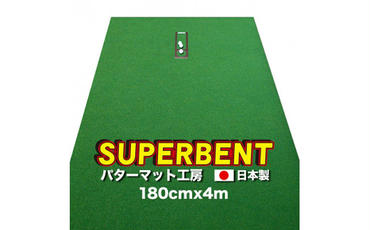 ゴルフ練習用・SUPER-BENT スーパーベントパターマット180cm×4mと練習用具（距離感マスターカップ、まっすぐぱっと、トレーニングリング付き）