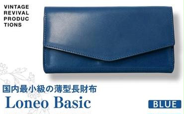コンパクト長財布 Loneo basic 国内最小級のサイズ感 （納期：入金から3か月程度）／ ブルー 青 ウォレット 小さい 紺 ネイビー
