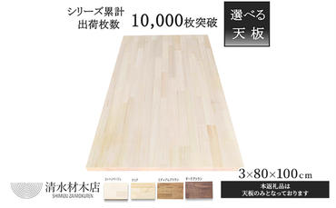 テーブル 天板 パイン材 3×80×100ｃｍ 選べる4色