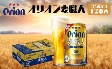 オリオンビール　麦職人（350ml×12本）