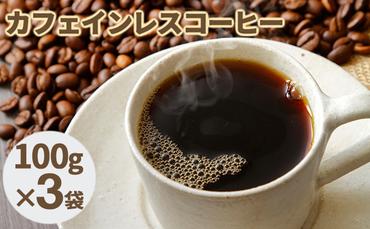 カフェインレスコーヒー【豆】100g×3袋