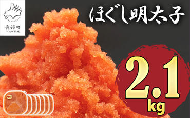 【2025年3月下旬発送】ほぐし明太子 2.1kg（300g×7p）たらこ タラコ 個包装