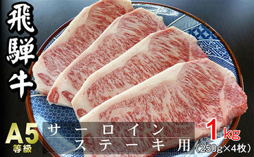 牛肉 飛騨牛 サーロイン ステーキ セット 1kg（1枚 約250g×4枚 ） 黒毛和牛 A5 美味しい お肉 牛 肉 和牛 サーロインステーキ 【岐阜県瑞穂市】