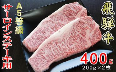 牛肉 飛騨牛 サーロイン ステーキ セット 400g（1枚 約200g×2枚） 黒毛和牛 A5 美味しい お肉 牛 肉 和牛 サーロインステーキ 【岐阜県輪之内町】