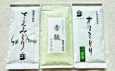 コンテスト入賞茶・松田農園3選　100g×2袋、香駿80g×1袋