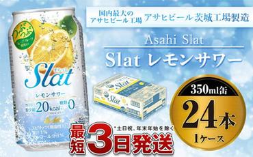 アサヒ Slat レモンサワー 350ml×24本