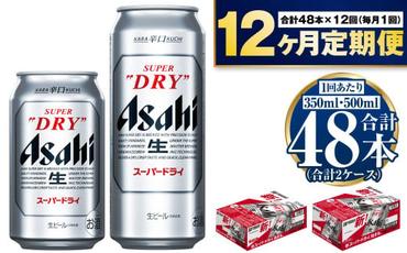 【定期便１年】アサヒスーパードライ『350缶・500缶』セット（各1ケース）