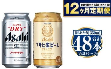 【定期便1年】アサヒスーパードライ・生ビール（マルエフ）飲み比べセット
