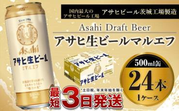 アサヒ生ビール（マルエフ）500ml×24本（1ケース）