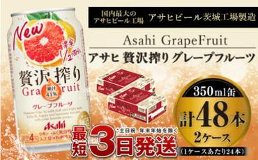 たっぷり果実　アサヒ贅沢搾りグレープフルーツ　350ml×48本(2ケース)