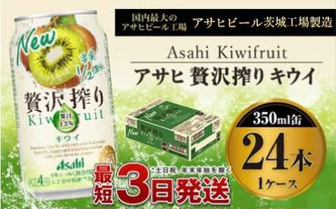 たっぷり果実　アサヒ贅沢搾りキウイ　350ml×24本（１ケース）