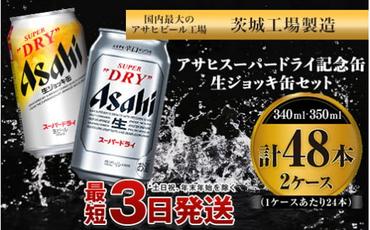 アサヒスーパードライ ・生ジョッキ缶セット