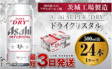 アサヒスーパードライAlc3.5%【ドライクリスタル】500ml×24本（1ケース）
