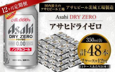 【定期便】アサヒ ドライゼロ 350ml缶 24本入り2ケース×1年定期