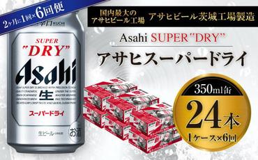 アサヒスーパードライ 350ml缶 24本入 1ケース 2ヶ月に1回×6回便（定期便）