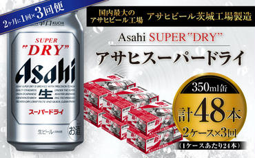 アサヒスーパードライ 350ml缶 24本入 2ケース 2ヶ月に1回×3回便（定期便）