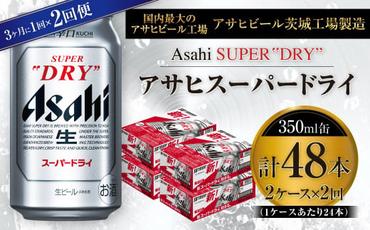 アサヒスーパードライ 350ml缶 24本入 2ケース 3ヶ月に1回×2回便（定期便）