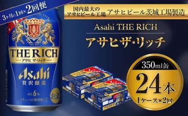 アサヒ ザ・リッチ 350ml缶 24本入 1ケース 3ヶ月に1回×2回便（定期便）